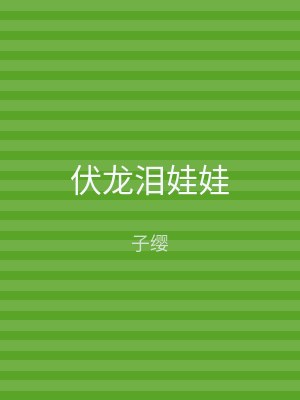 伏龙泪娃娃