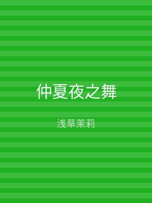 仲夏夜之舞