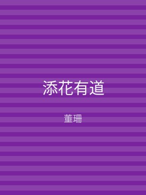 添花有道