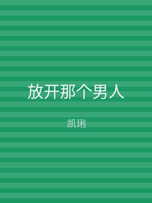 放开那个男人