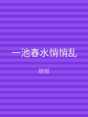 一池春水悄悄乱