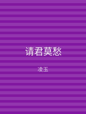 请君莫愁