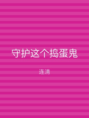 守护这个捣蛋鬼