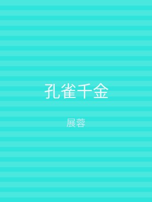 孔雀千金