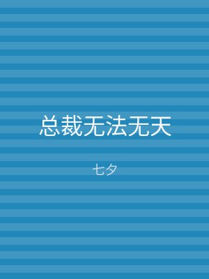 总裁无法无天