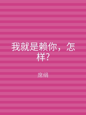 我就是赖你，怎样?