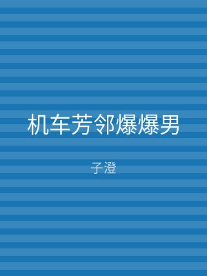 机车芳邻爆爆男