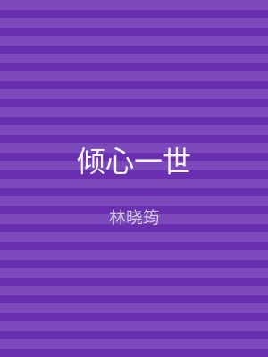 倾心一世