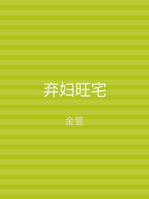 弃妇旺宅
