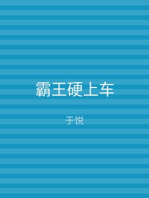 霸王硬上车