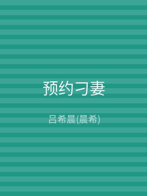 预约刁妻