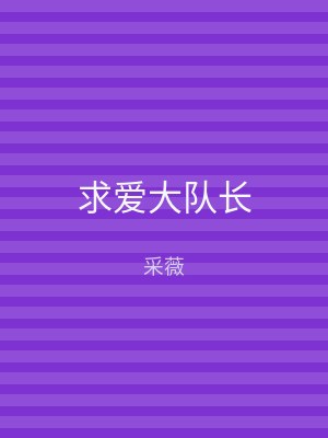 求爱大队长