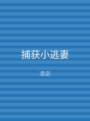 捕获小逃妻