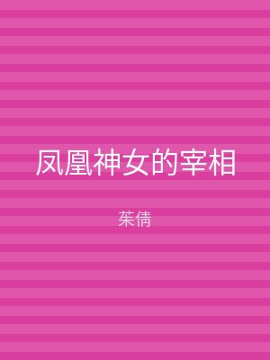 凤凰神女的宰相