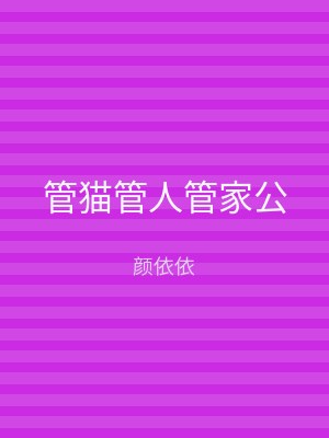管猫管人管家公