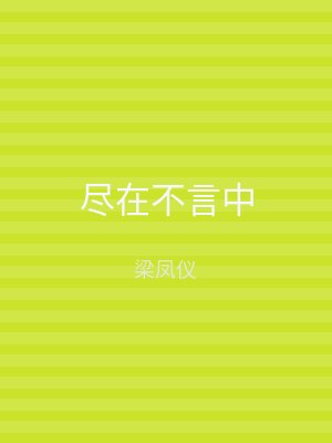 尽在不言中