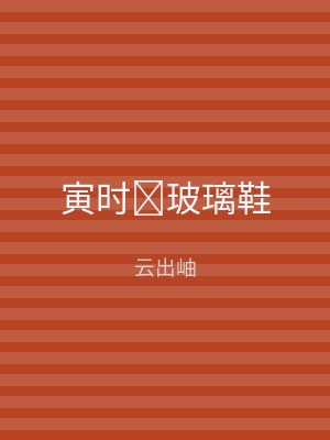 寅时玻璃鞋
