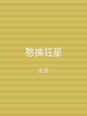 憨擒狂星