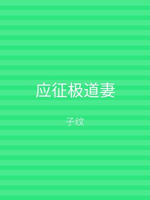 应征极道妻