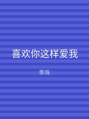 喜欢你这样爱我