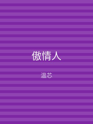 傲情人