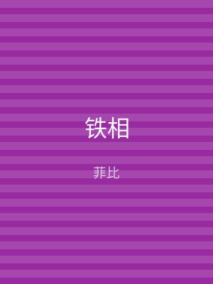 铁相