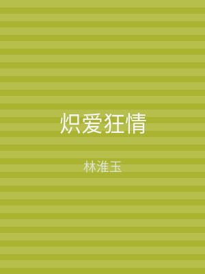 炽爱狂情