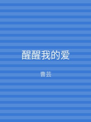 醒醒我的爱