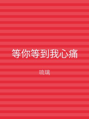 等你等到我心痛