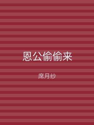 恩公偷偷来