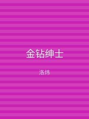 金钻绅士