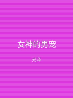 女神的男宠