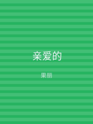 亲爱的