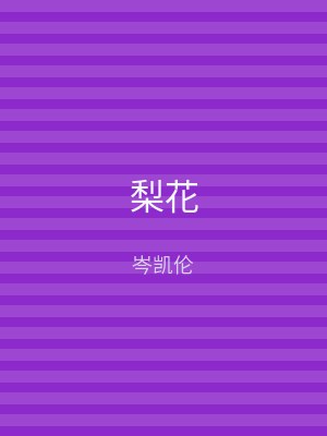 梨花