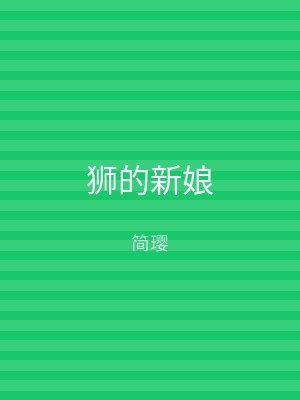 狮的新娘