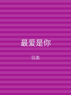 最爱是你