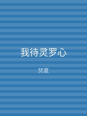 我待灵罗心