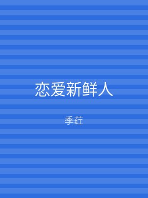恋爱新鲜人