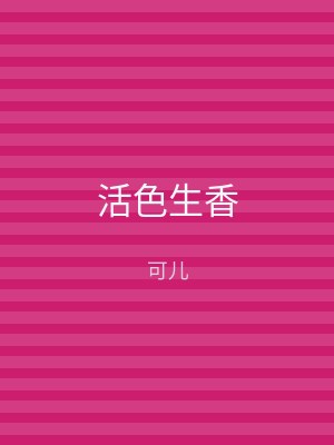 活色生香