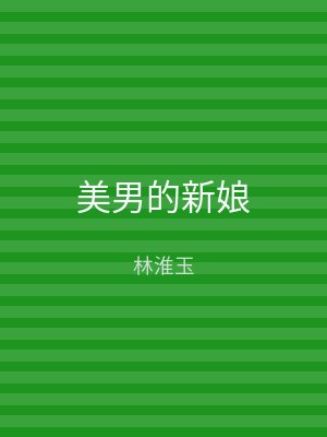 美男的新娘