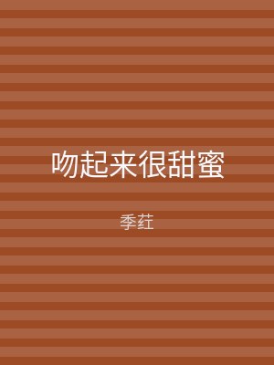 吻起来很甜蜜