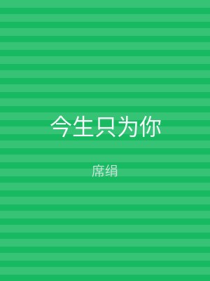 今生只为你