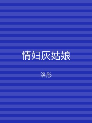 情妇灰姑娘