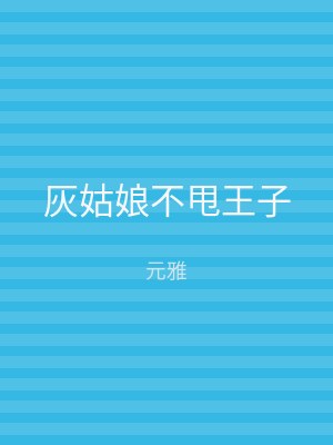 灰姑娘不甩王子