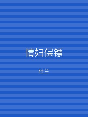 情妇保镖