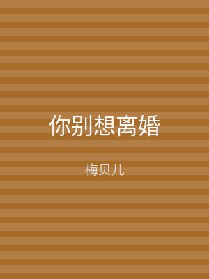 你别想离婚