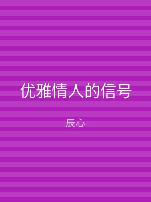 优雅情人的信号