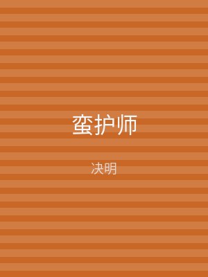 蛮护师
