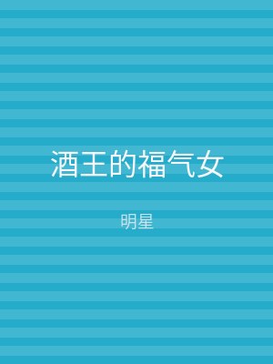 酒王的福气女