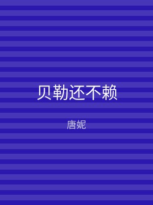 贝勒还不赖